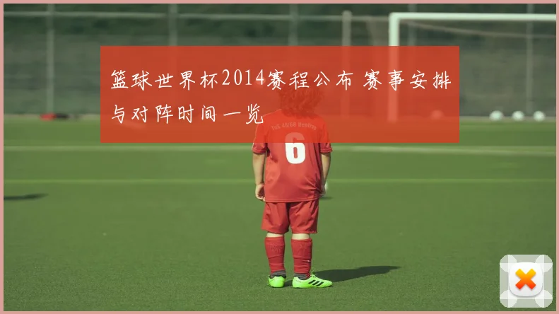 篮球世界杯2014赛程公布 赛事安排与对阵时间一览