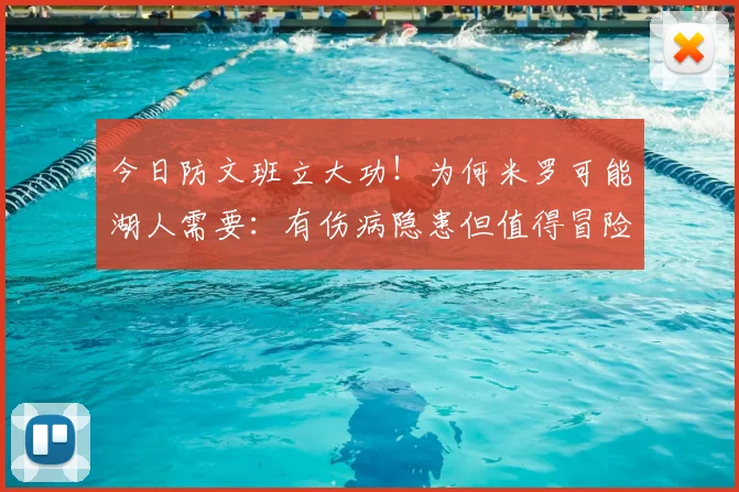 今日防文班立大功!为何米罗可能湖人需要:有伤病隐患但值得冒险