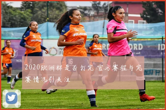 2020欧洲杯是否打完 官方赛程与完赛情况引关注