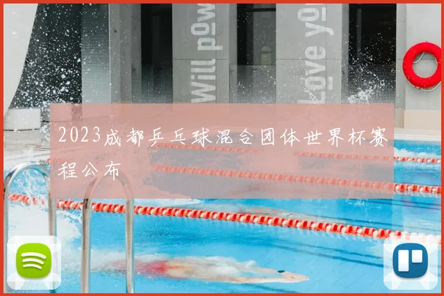 2023成都乒乓球混合团体世界杯赛程公布