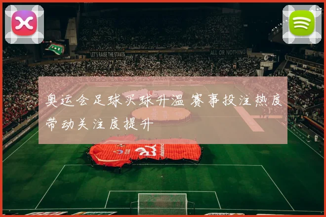 奥运会足球买球升温 赛事投注热度带动关注度提升