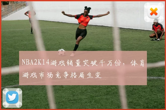 NBA2K14游戏销量突破千万份，体育游戏市场竞争格局生变