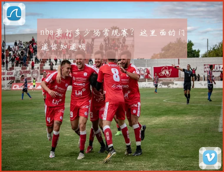 nba要打多少场常规赛？这里面的门道你知道吗