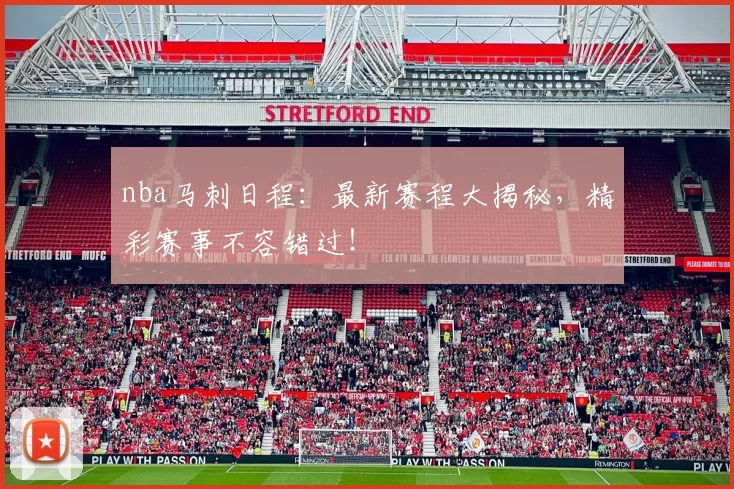 nba马刺日程:最新赛程大揭秘,精彩赛事不容错过!
