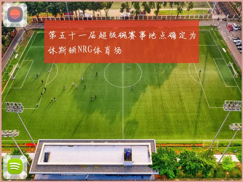 第五十一届超级碗赛事地点确定为休斯顿NRG体育场