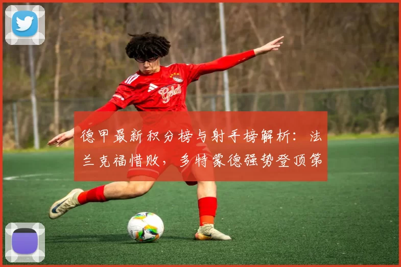 德甲最新积分榜与射手榜解析:法兰克福惜败,多特蒙德强势登顶第二_比赛_主场_欧冠