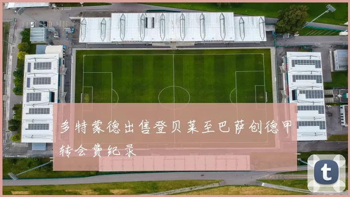 多特蒙德出售登贝莱至巴萨创德甲转会费纪录