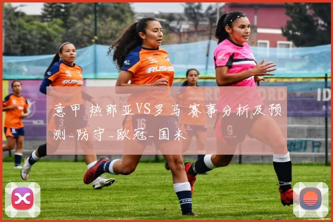 意甲 热那亚VS罗马 赛事分析及预测_防守_欧冠_国米