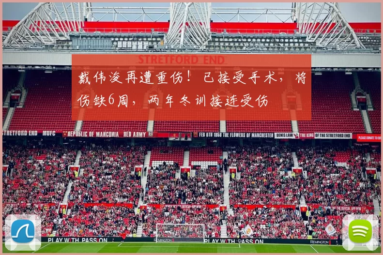 戴伟浚再遭重伤!已接受手术,将伤缺6周,两年冬训接连受伤