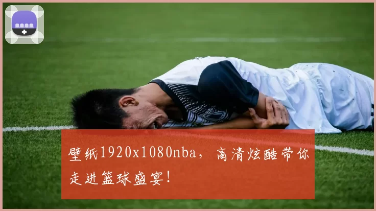 壁纸1920x1080nba,高清炫酷带你走进篮球盛宴!