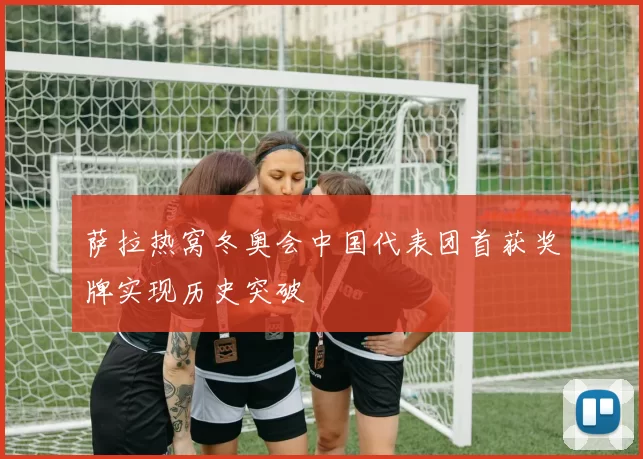 萨拉热窝冬奥会中国代表团首获奖牌实现历史突破